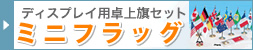 ミニフラッグ(卓上旗+ポール台)