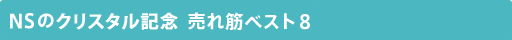 �N���X�^���L�O�i���グ�x�X�g8