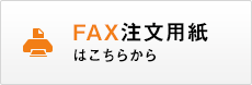 FAX注文用紙はこちらから