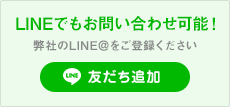 LINEでもお問い合わせ可能！お友だち追加