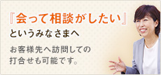 『会って相談がしたい』というみなさまへ