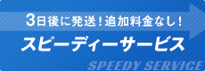 3日後に発送！追加料金なし！スピーディーサービス