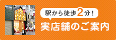 実店舗のご案内