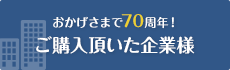 ご購入頂いた企業様