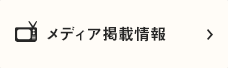 メディア掲載情報