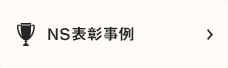 NS表彰事例