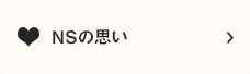 NSの思い