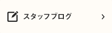 スタッフブログ