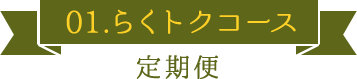 01.らくトクコース