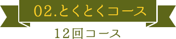 とくとくコース